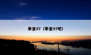 拳皇97（拳皇97吧）