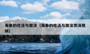 海参的吃法与做法（海参的吃法与做法煲汤视频）