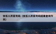 快乐八开奖号码（快乐八开奖号码结果查询今天）