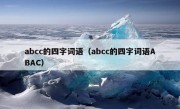 abcc的四字词语（abcc的四字词语ABAC）