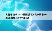 入党申请书2023最新版（入党申请书2023最新版3000字范文）