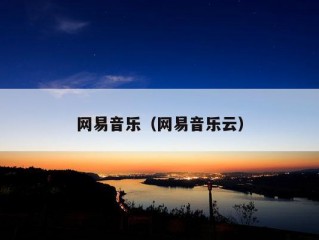 网易音乐（网易音乐云）