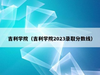 吉利学院（吉利学院2023录取分数线）