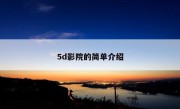 5d影院的简单介绍