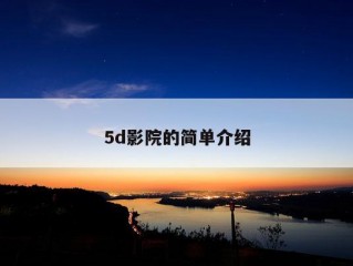 5d影院的简单介绍