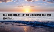 长月烬明的原著小说（长月烬明的原著小说作者叫什么）