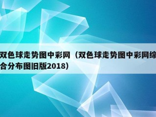 双色球走势图中彩网（双色球走势图中彩网综合分布图旧版2018）