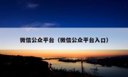 微信公众平台（微信公众平台入口）