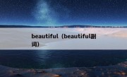 beautiful（beautiful副词）