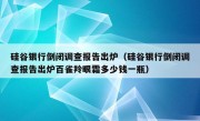 硅谷银行倒闭调查报告出炉（硅谷银行倒闭调查报告出炉百雀羚眼霜多少钱一瓶）