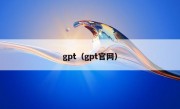 gpt（gpt官网）