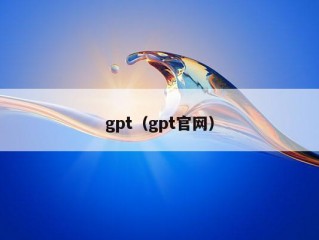 gpt（gpt官网）