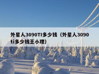 外星人3090TI多少钱（外星人3090ti多少钱王小理）