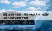 榴莲的功效与作用、禁忌和食用方法（榴莲的功效与作用禁忌营养价值）