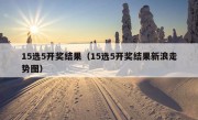 15选5开奖结果（15选5开奖结果新浪走势图）