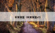 长安深蓝（长安深蓝s7）