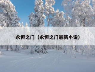 永恒之门（永恒之门最新小说）