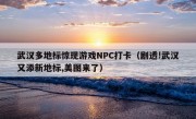 武汉多地标惊现游戏NPC打卡（剧透!武汉又添新地标,美图来了）