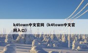 k4town中文官网（k4town中文官网入口）