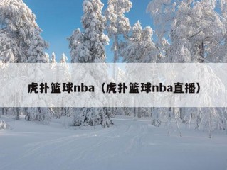 虎扑篮球nba（虎扑篮球nba直播）