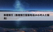 泰隆银行（泰隆银行客服电话24小时人工服务）