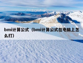 bmi计算公式（bmi计算公式在电脑上怎么打）