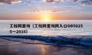 工标网查询（工标网查询网入口GB50255一2016）