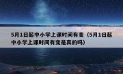 5月1日起中小学上课时间有变（5月1日起中小学上课时间有变是真的吗）