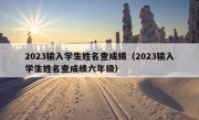 2023输入学生姓名查成绩（2023输入学生姓名查成绩六年级）