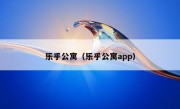 乐乎公寓（乐乎公寓app）