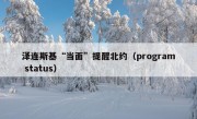 泽连斯基“当面”提醒北约（program status）