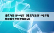 速度与激情10电影（速度与激情10电影免费观看完整版视频国语）