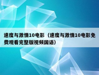 速度与激情10电影（速度与激情10电影免费观看完整版视频国语）