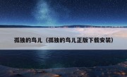 孤独的鸟儿（孤独的鸟儿正版下载安装）