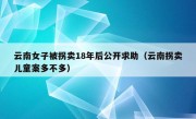 云南女子被拐卖18年后公开求助（云南拐卖儿童案多不多）