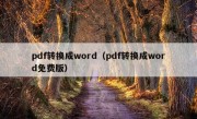 pdf转换成word（pdf转换成word免费版）