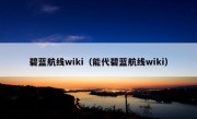 碧蓝航线wiki（能代碧蓝航线wiki）