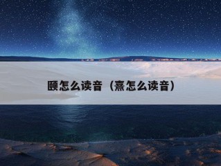 颐怎么读音（熹怎么读音）