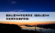 我的心愿500字优秀作文（我的心愿500字优秀作文保护环境）