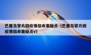 巴厘岛警方回应情侣命案疑点（巴厘岛警方回应情侣命案疑点v）