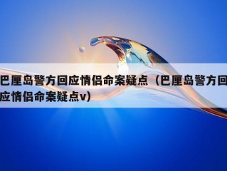 巴厘岛警方回应情侣命案疑点（巴厘岛警方回应情侣命案疑点v）