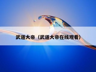 武道大帝（武道大帝在线观看）