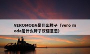 VEROMODA是什么牌子（vero moda是什么牌子汉语意思）