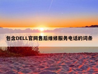 包含DELL官网售后维修服务电话的词条