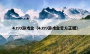 4399游戏盒（4399游戏盒官方正版）