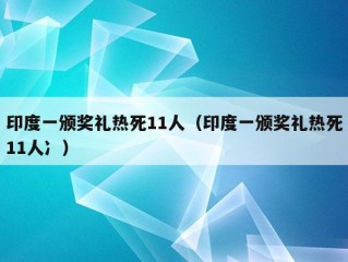 印度一颁奖礼热死11人（印度一颁奖礼热死11人冫）