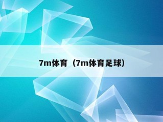 7m体育（7m体育足球）