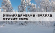 张颂文的散文登高中语文试卷（张颂文散文登高中语文试卷 羊城晚报）