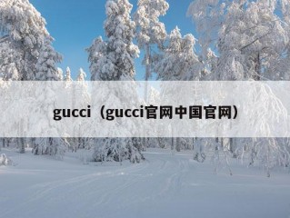 gucci（gucci官网中国官网）