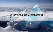 CHATGPT4（ChatGPT40官网）